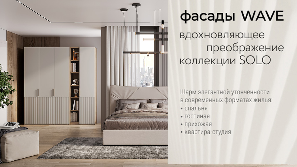 СОЛО Волна