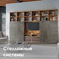 Стеллажные системы