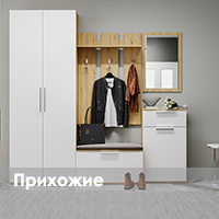 Прихожие