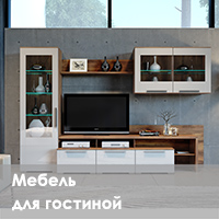 Мебель для гостиной