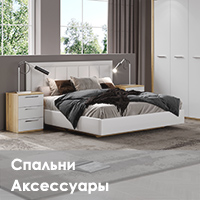 Спальни и аксесуары