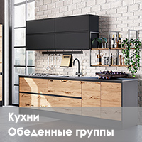 Кухни и обеденные группы
